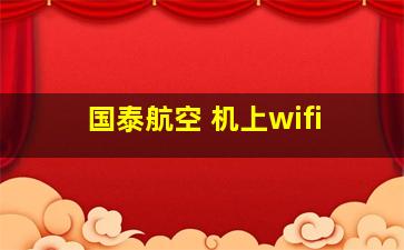 国泰航空 机上wifi